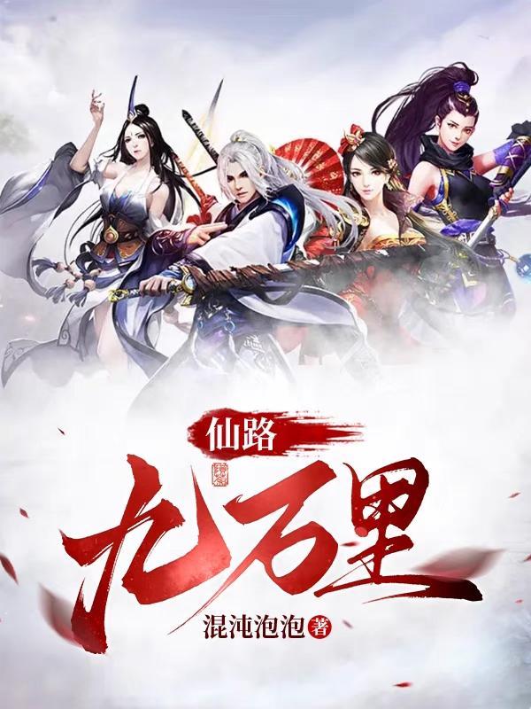 仙路九万万里女主推倒顺序