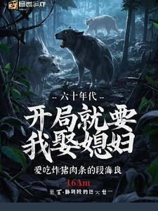 男主穿越六十年代娶妻