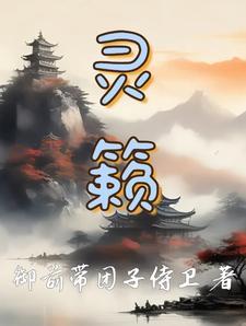 灵籁一般什么人不能用