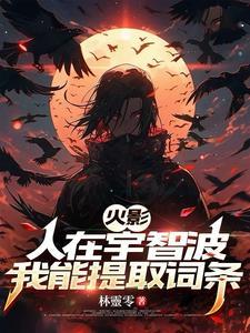 人在火影开局获得宇智波斑传承