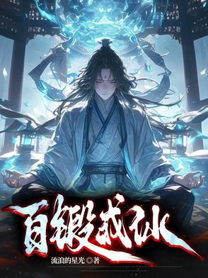 百炼成仙百科简介