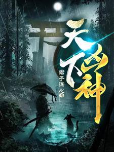 天下凶神全部人物表