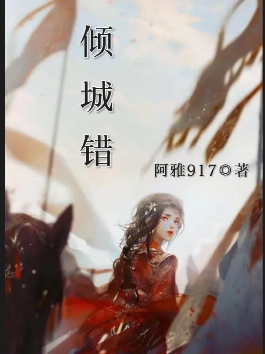 倾城错魏初一