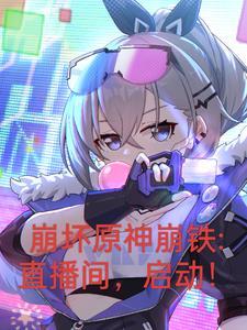 崩坏原神铁道开局曝光三大主角番茄