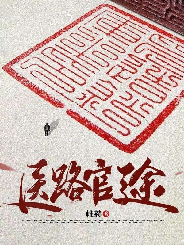 首长红人权力巅峰从御医开始凌游几个女人