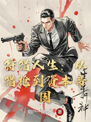 狩猎 人性