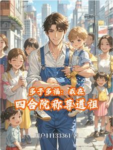 多子多福我在四合院称尊道祖全文阅