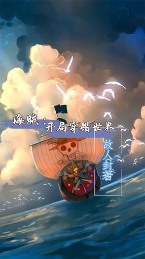 穿越海贼王的世界开局无敌的