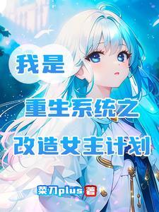 重生系统之女神改造