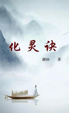化灵诀最新