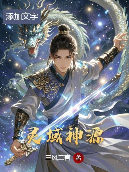 灵域神源免费阅读