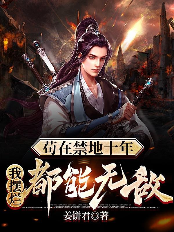 镇守禁地的我原来早就无敌了姜饼君