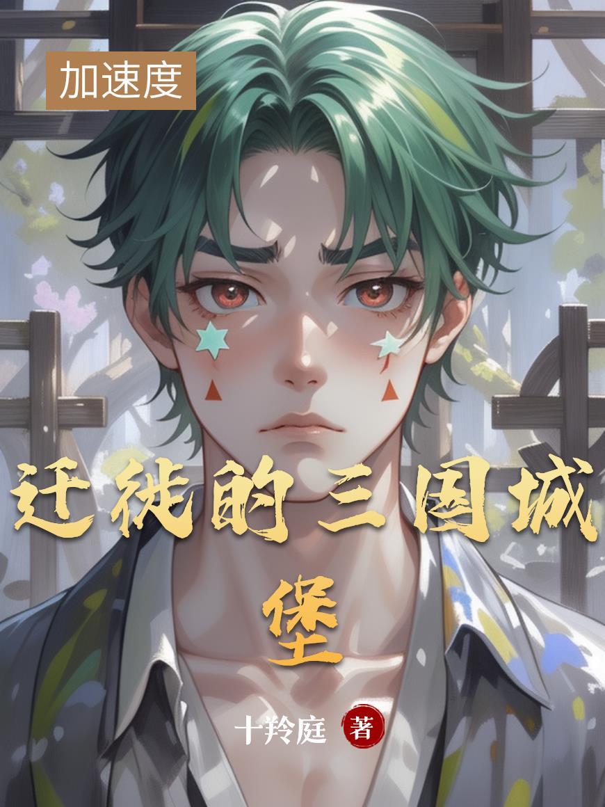迁徙的三国城堡图片