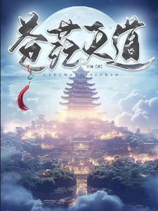 天道苍茫不识