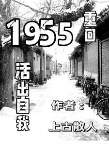 重回1955活出自我有声书