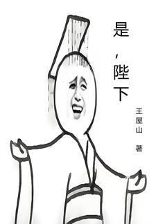 是陛下by二师叔