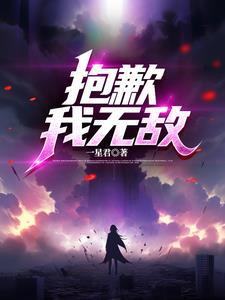 抱歉我真的是强无敌