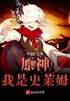 原神我是史莱姆评论