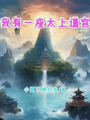 我有一座道观免费