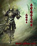异常魔兽见闻录笔趣