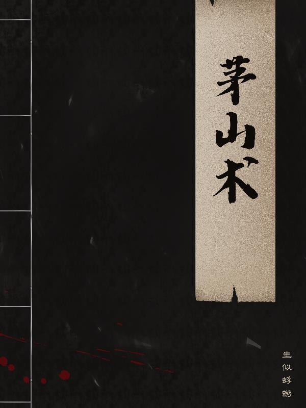 自学道术的下场