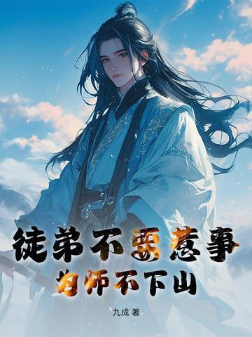 为师不下山亲亲网