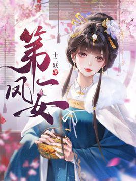 第一凤女人物关系图