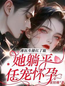 闪婚蜜爱薄少的心尖宠儿薄御宸苏初夏