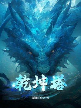 乾坤塔作者新闻工作者