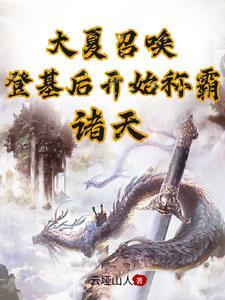 大夏召唤登基后开始称霸诸天下