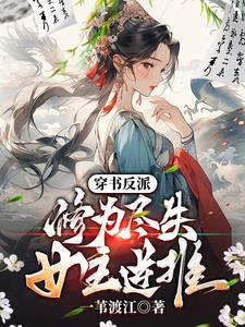 女主逆推的原文
