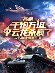 李云龙杀疯了免费阅读