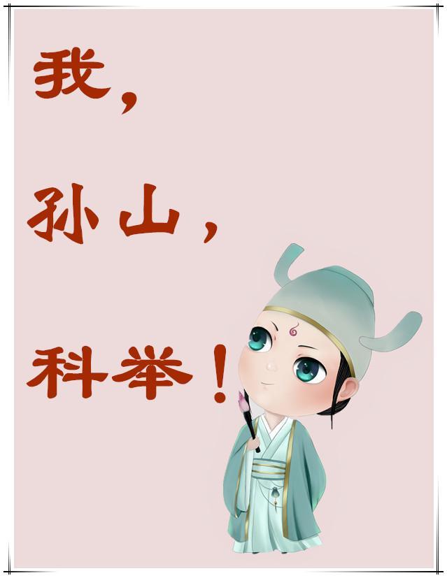 我孙山科举有声