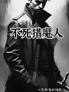 不死猎人