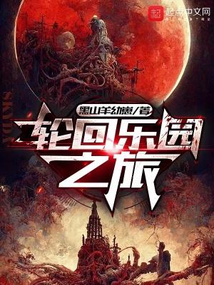 轮回乐园之旅盘