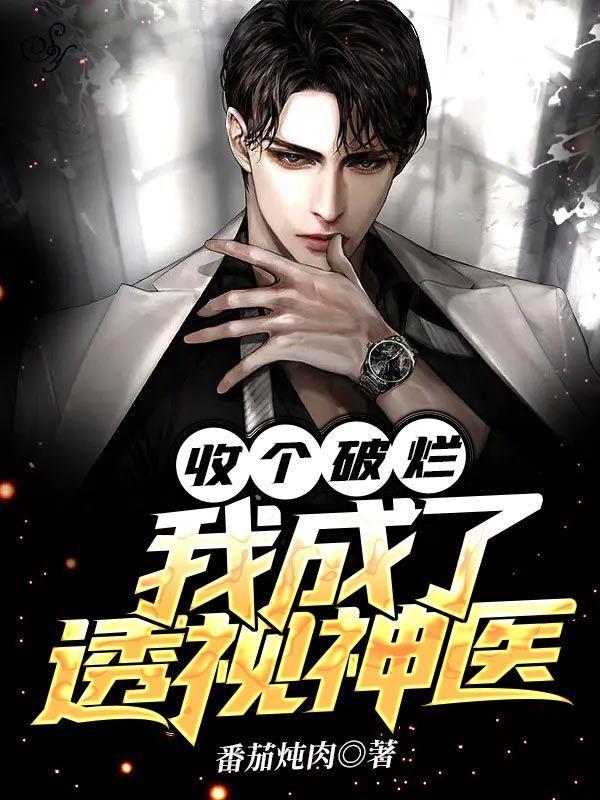 我成了透视神医未删减版