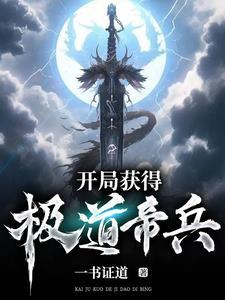 开局签道大帝修为全文阅读