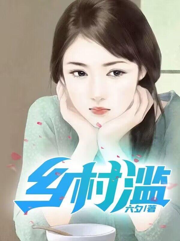 乡村滥情TXT