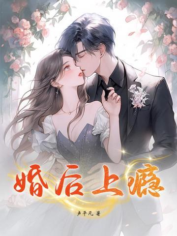 婚后上瘾江太太被宠得眼角发红 轻卿辞