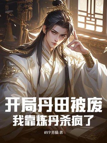 开局丹田被废我靠炼丹杀疯了笔趣阁