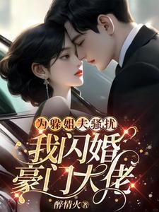 我闪婚豪门大佬全文免费阅读