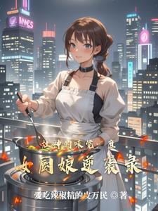 灶神是女的