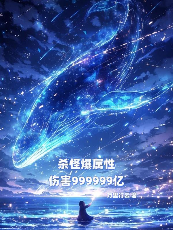 杀怪加点