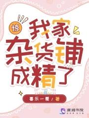 惊!我家杂货铺成精了 最新章节