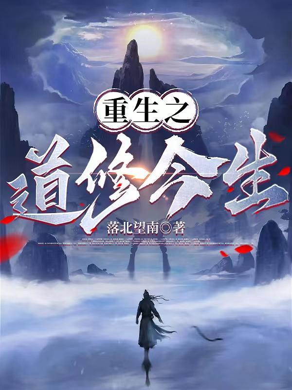 重生之道原着叫什么