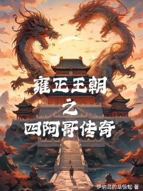 雍正王朝之四阿哥传奇听书