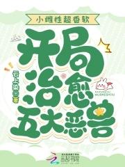开局治愈五大恶兽第一兽夫是谁