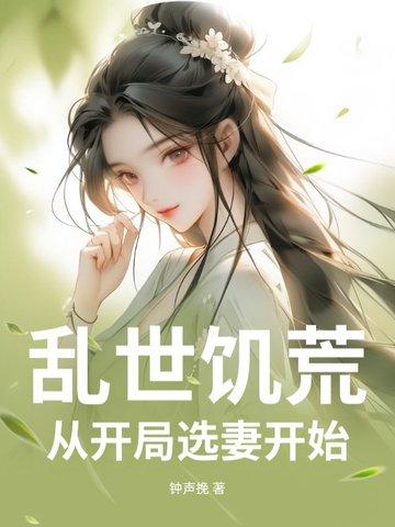 乱世饥荒开局就打猎短剧