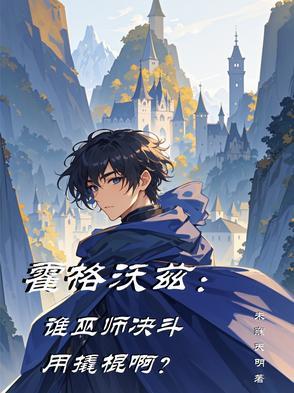 霍格沃茨之巫师在上