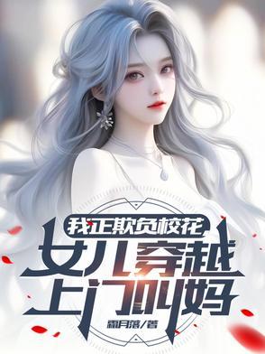 女儿穿越上门叫妈妈的